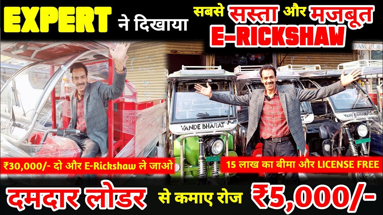 ₹8,999/- दो और E-Rickshaw ले जाओ | धमाका 🔥 | Indian E-Rickshaw Manufacturer in Delhi