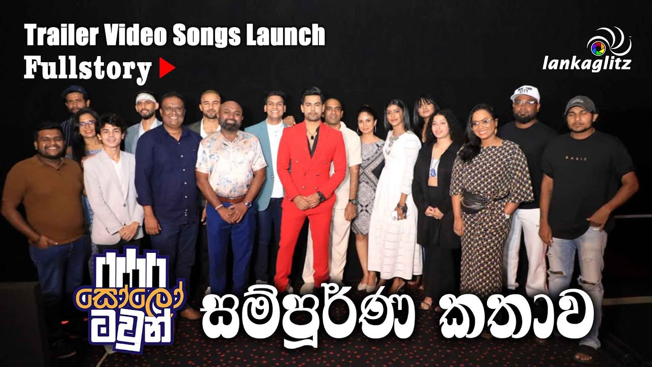SOLO TOWN - සම්පූර්ණ කතාව | Full Story - සෝලෝ ටවුන් Movie Trailer - Songs Launch | SoloTown Boy Band