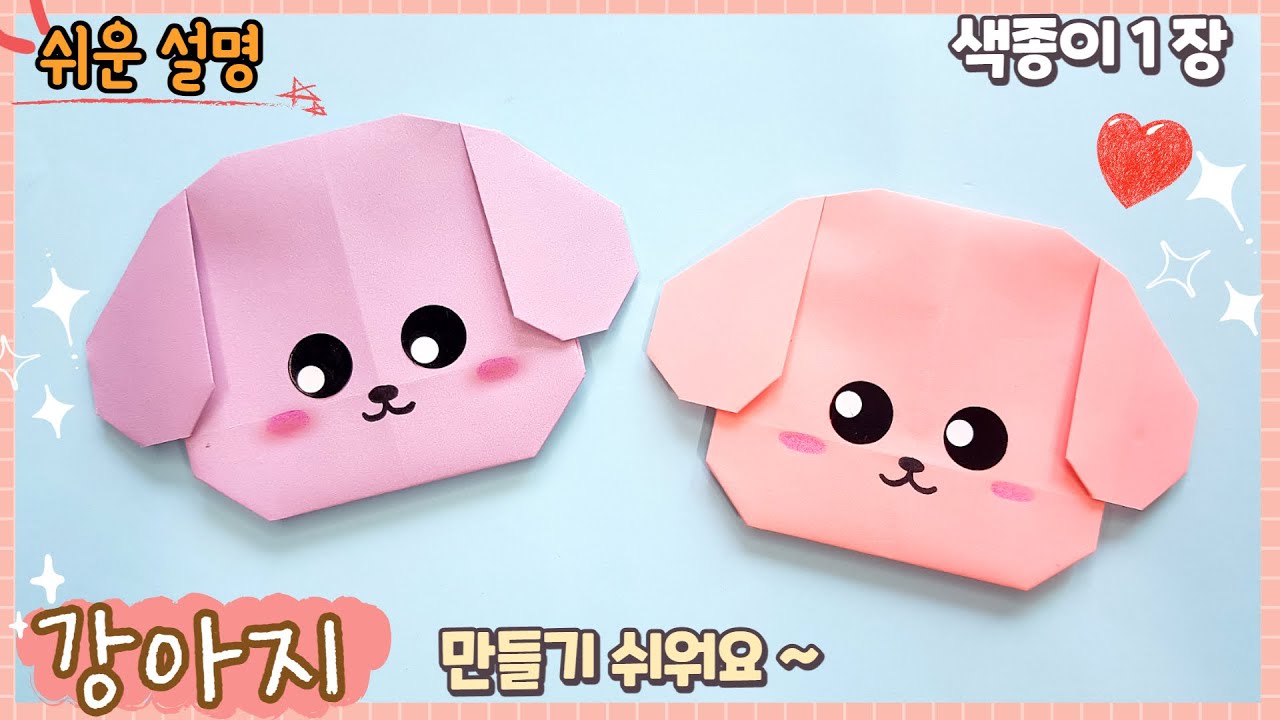 귀엽고 쉬운 강아지 종이 접기/easy origami dog