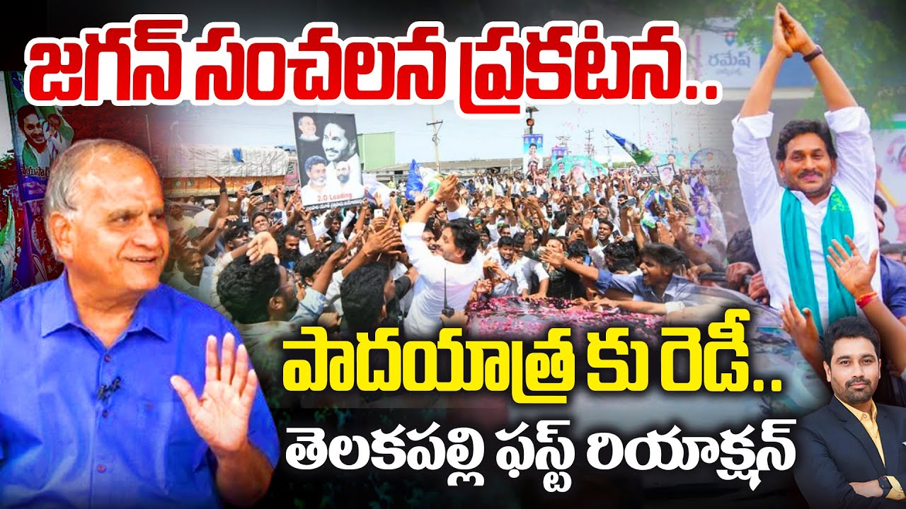 YS Jagan Sensational Announcement | జగన్ సంచలన ప్రకటన..పాదయాత్రకు గ్రీన్ సిగ్నల్! Telakapalli | YCP