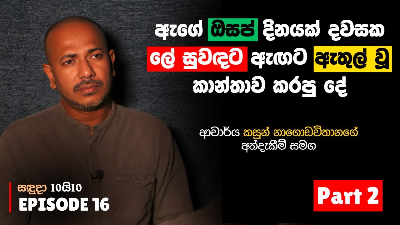 ඇගේ ඔසප්  දිනයක් දවසක ලේ සුවඳට ඇඟට ඇතුල් වූ කාන්තාව කරපු දේ | සඳුදා 10යි10 Episode 16 Part 2