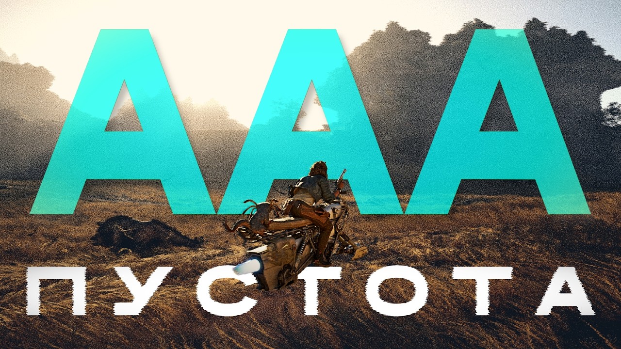 Я устал от современных AAA-игр