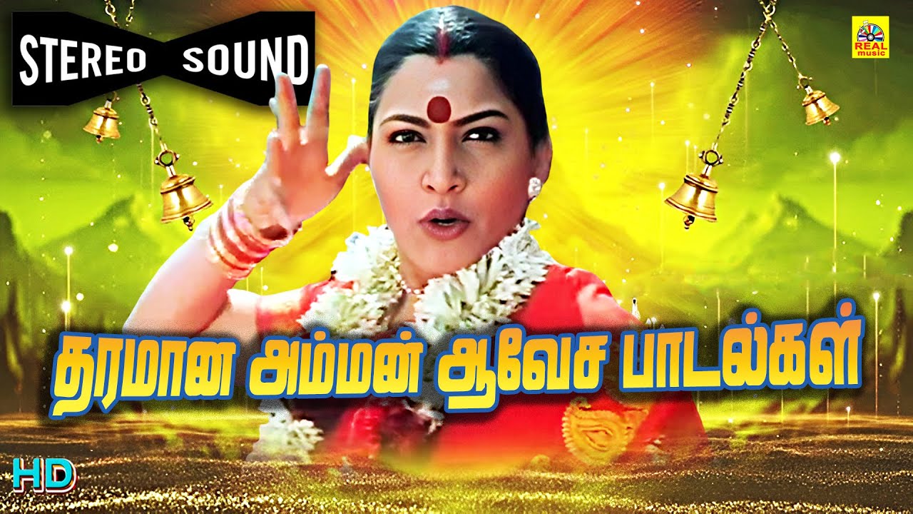 ஆவேசமான அம்மன் பக்தி பாடல்கள் | 5 .1 Audio Amman Video Songs | Popular Amman Movie Songs | HD