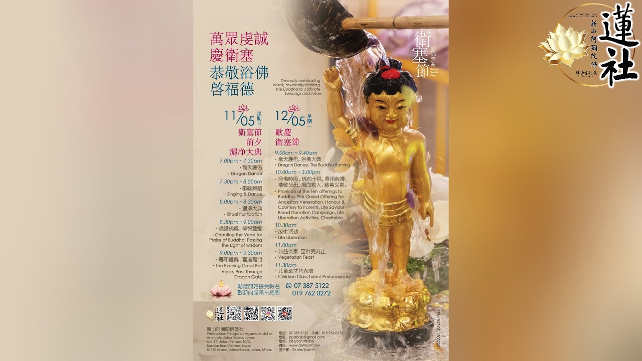 2025年 新山阿彌陀佛蓮社 衛塞節宣傳片 Promotional Video Of Vesak Day 2025