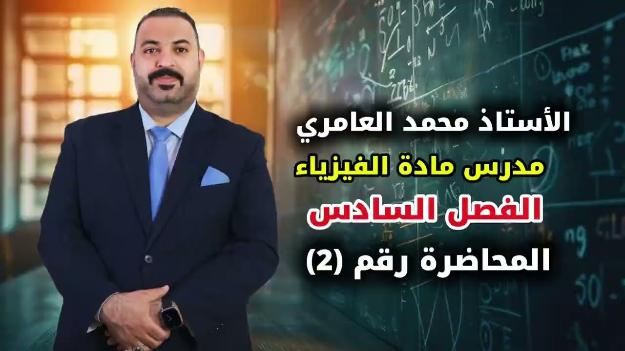 الأستاذ محمد العامري الفصل السادس المحاضرة رقم (2)