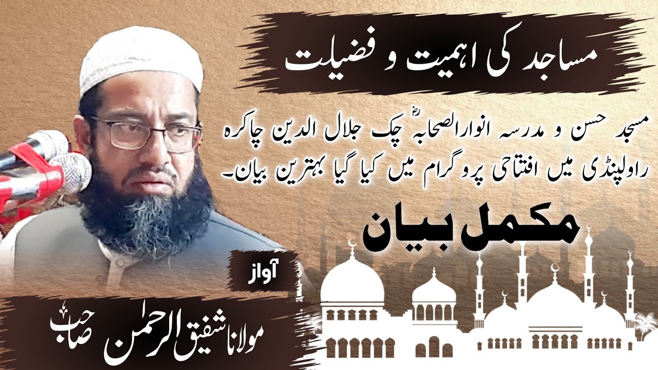 مسجد کی اہمیت و فضیلت مولانا شفیق الرحمٰن صاحب کا بہترین بیان۔
