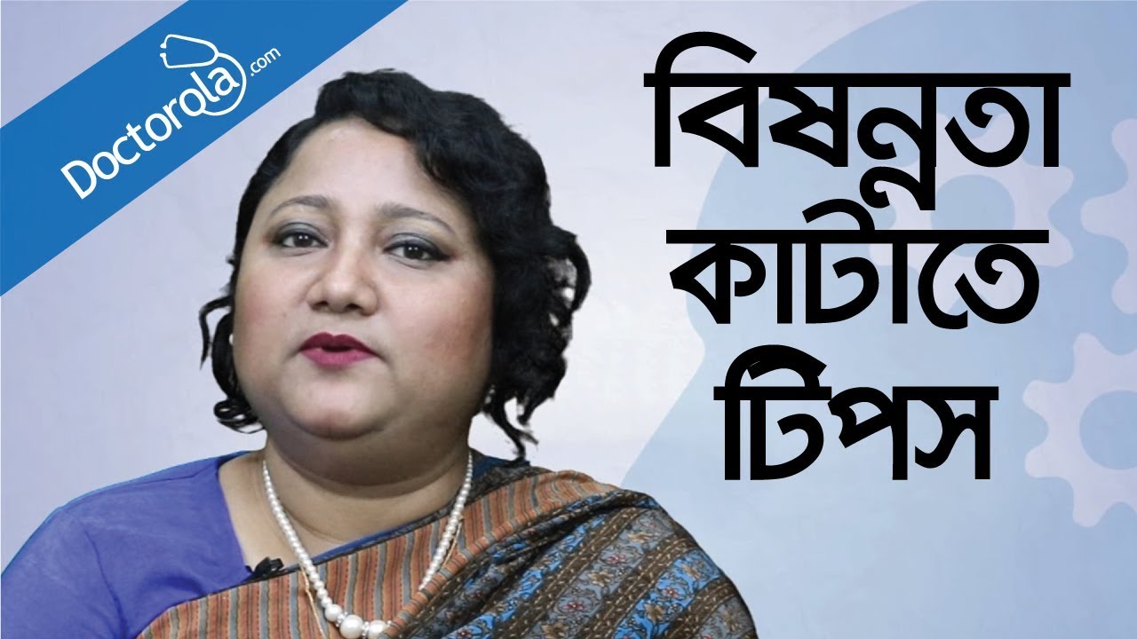 Bangla health tips-ডিপ্রেশন থেকে বাঁচার উপায়-Depression and Obsession-হতাশা দূর করার উপায়