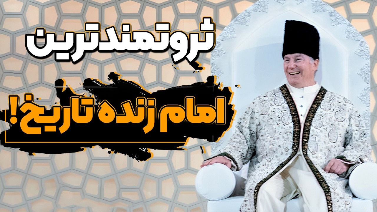 اسرار کریم آقاخان ؛ ثروتمندترین رهبر مذهبی جهان