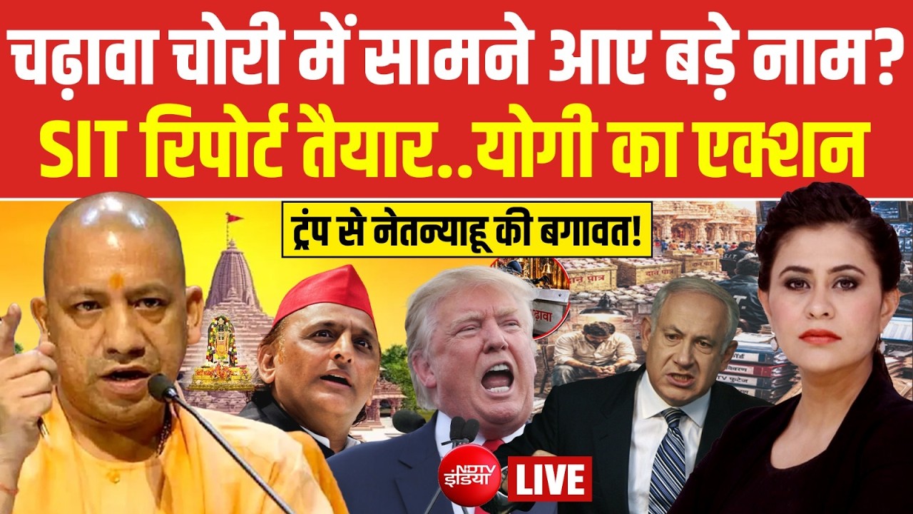 Ram Mandir Chanda Chori LIVE : राम मंदिर चढ़ावा चोरी में सामने आए बड़े नाम? Yogi | Abhishek | NDTV