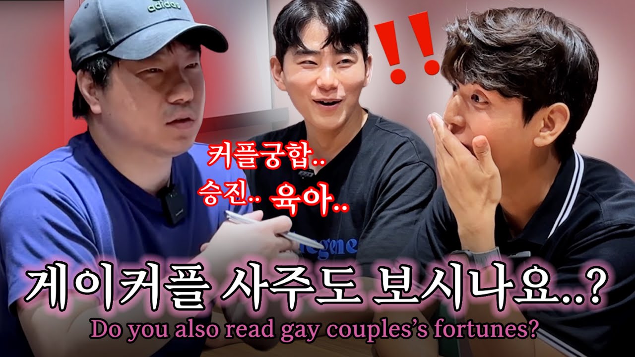 “둘은 애 키우면..” 게이커플 궁합도 사주에 나온다고?!