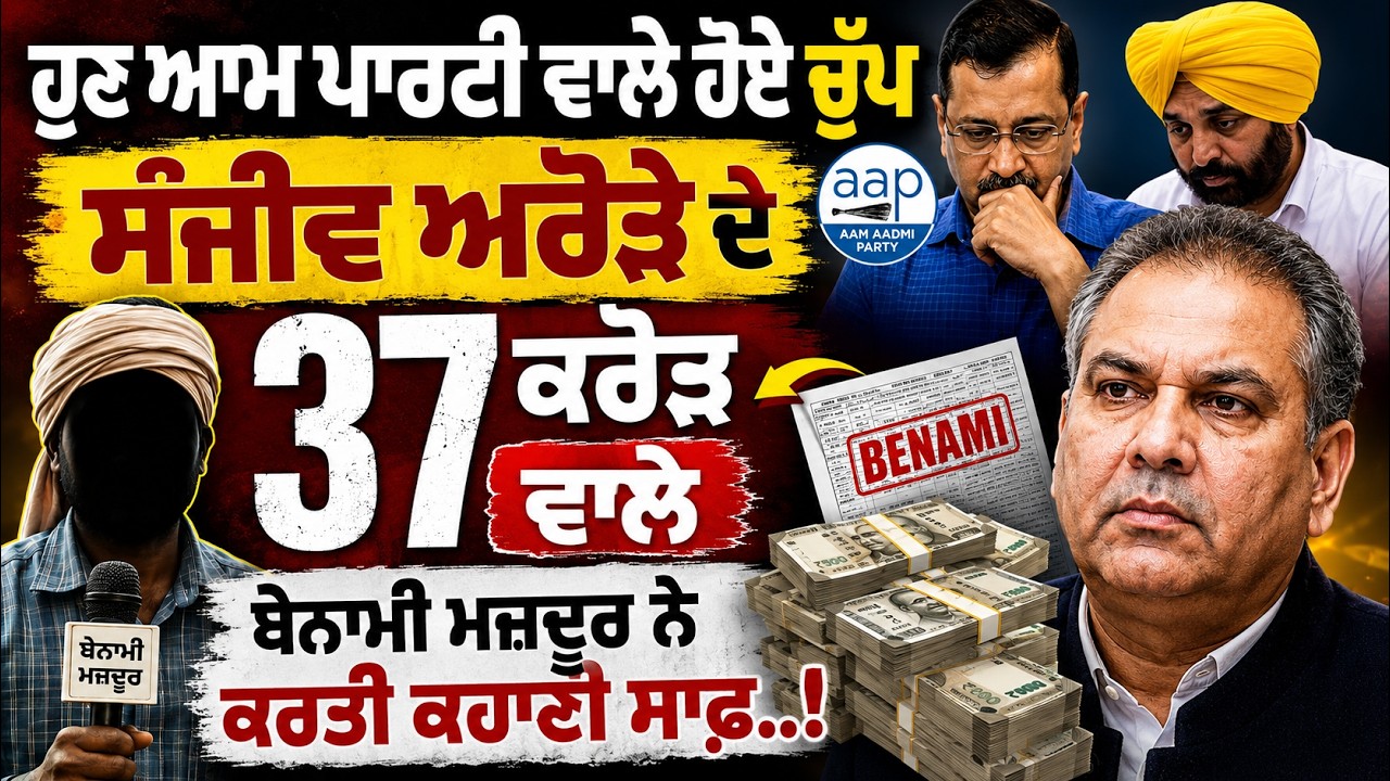 AAP Leaders Fall Silent? ₹37 Crore Benami Labourer Case Raises Big Questions on Sanjeev Arora!