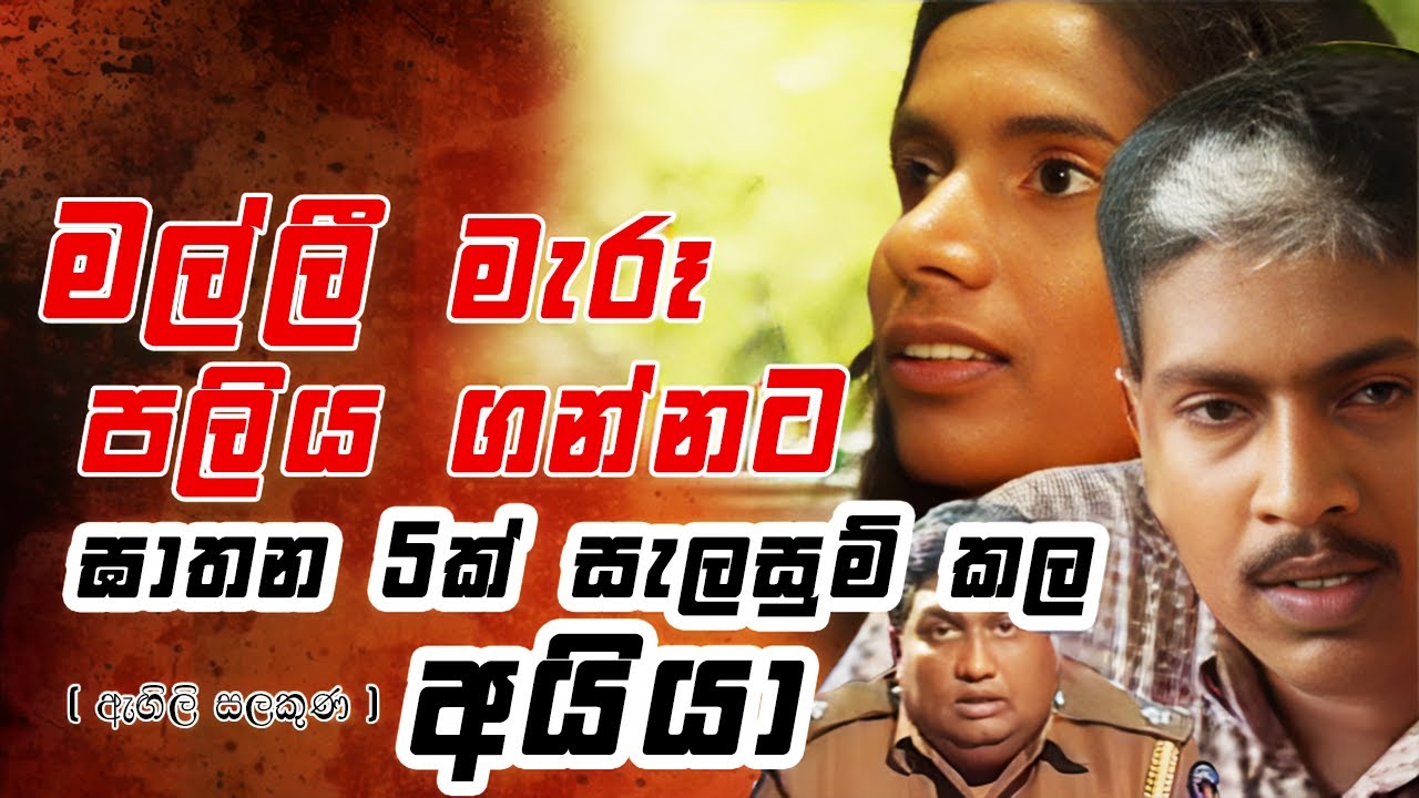 ආයුධ පෙන්නන්න ගොස් මැරුම් කෑ පාතාලේ චින්තක || Angili Salakuna (ඇඟිලි සලකුණ )