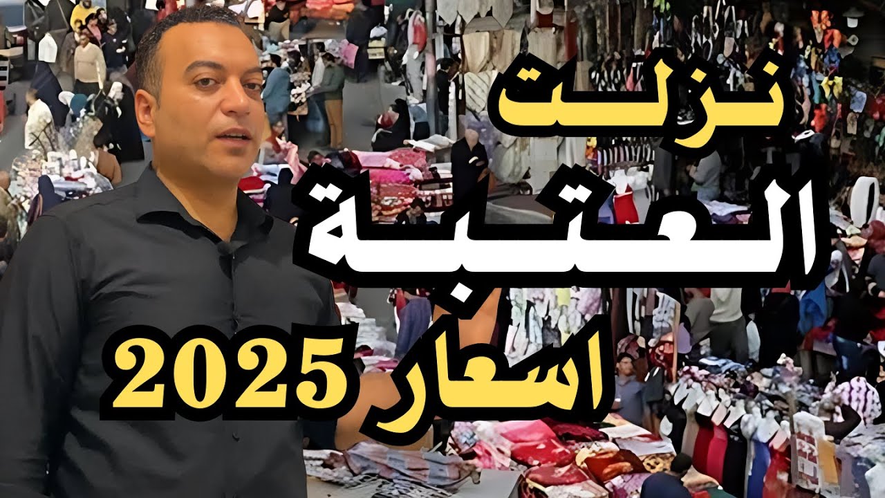 نزلت العتبة أشوف الأسعار في الجملة والقطاعي 🏬