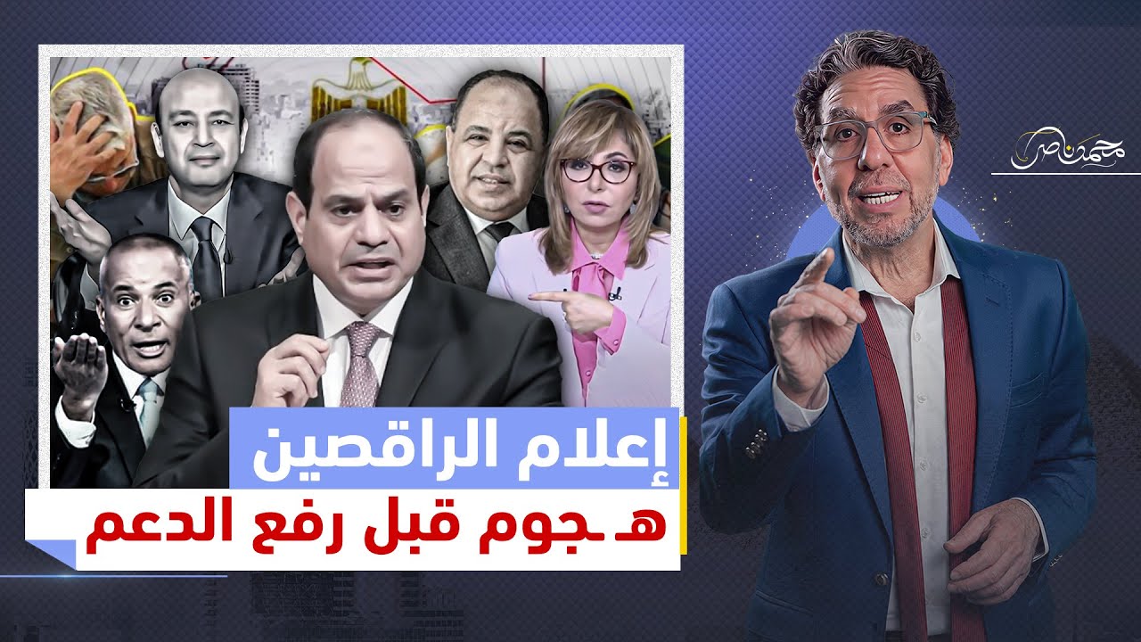 بعد هجـ..ـوم السيسي ..  الإعلام وطراطير الوزارة انقلبوا على الشعب للتمهيد لرفع الدعم!
