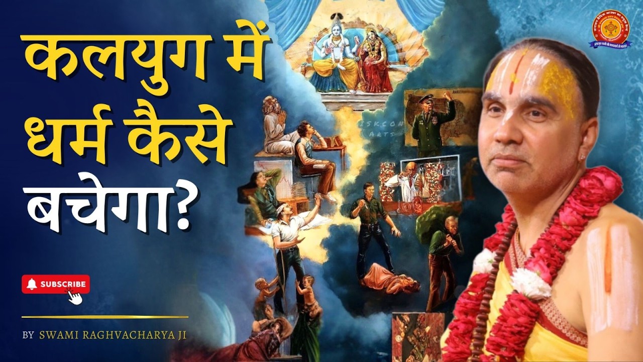 कलयुग में धर्म कैसे बचेगा? | Swami Shri Raghavacharya Ji Maharaj