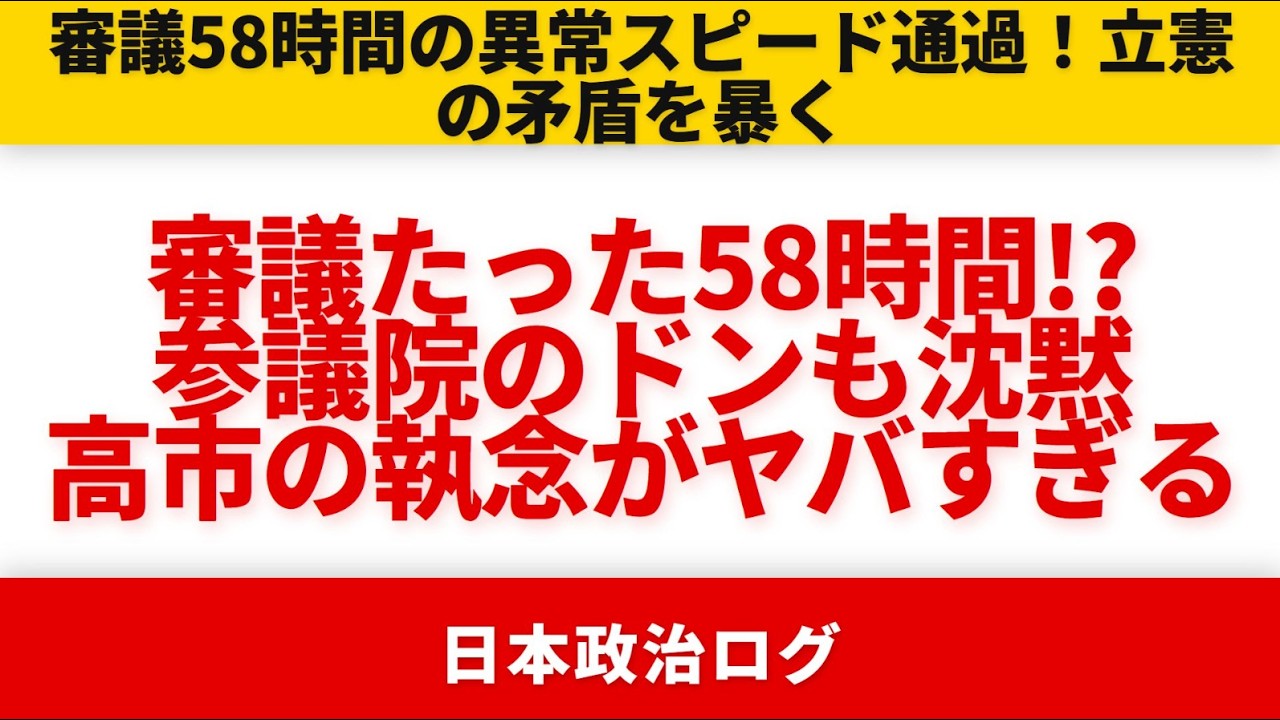 【高市内閣最新】「国民生活ガー」と叫んでた立憲が今度は予算妨害！！！審議58時間で参院のドンも白旗の高市執念砲