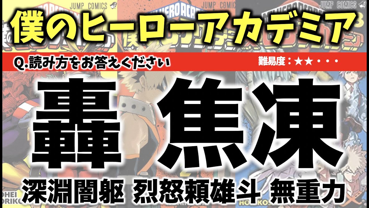【ヒロアカ】僕のヒーローアカデミアに登場する漢字クイズ 20問【難易度：★★・・・】