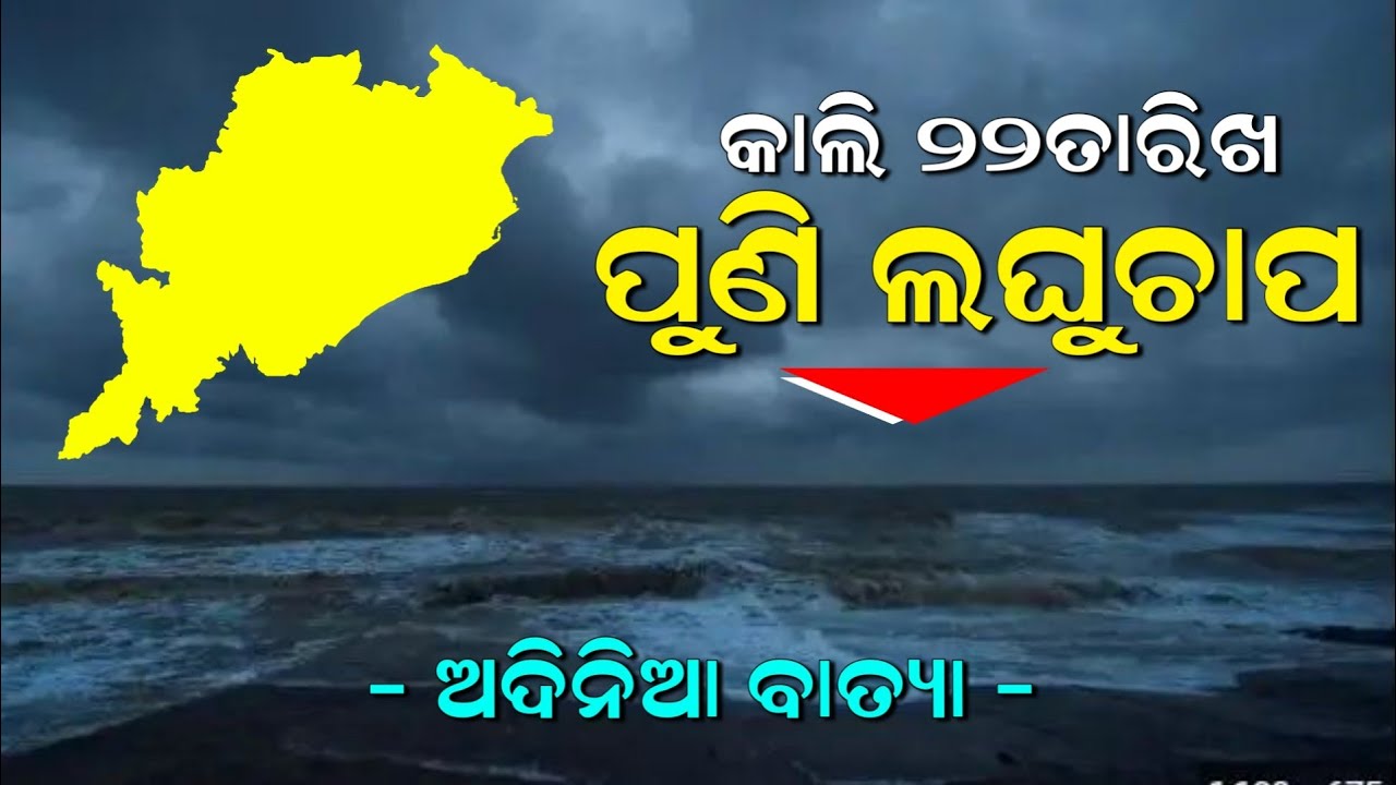 21 November ,Cyclone Update Odisha // Panipaga News Odisha // Aajira Panipaga Suchana