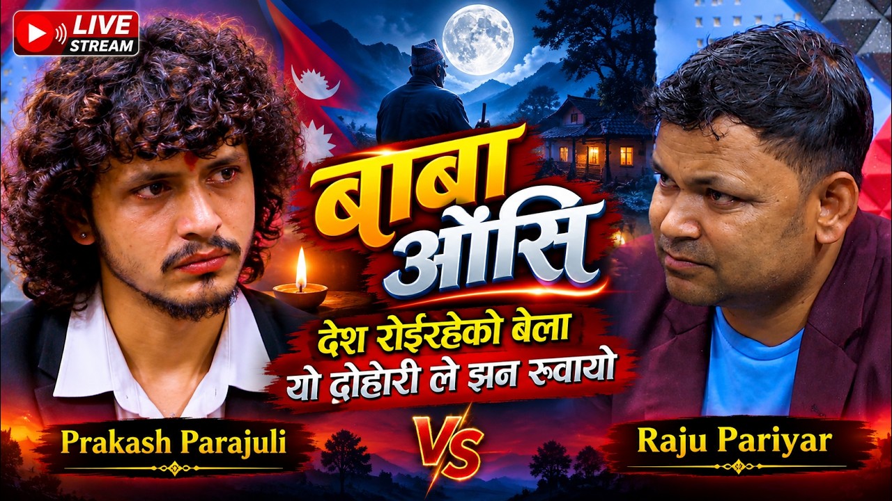 बाउ छोराको दोहोरीले दुनिया रुवायो  Raju Pariyar Vs Prakash Parajuli Baba Ausi New Live Dohori