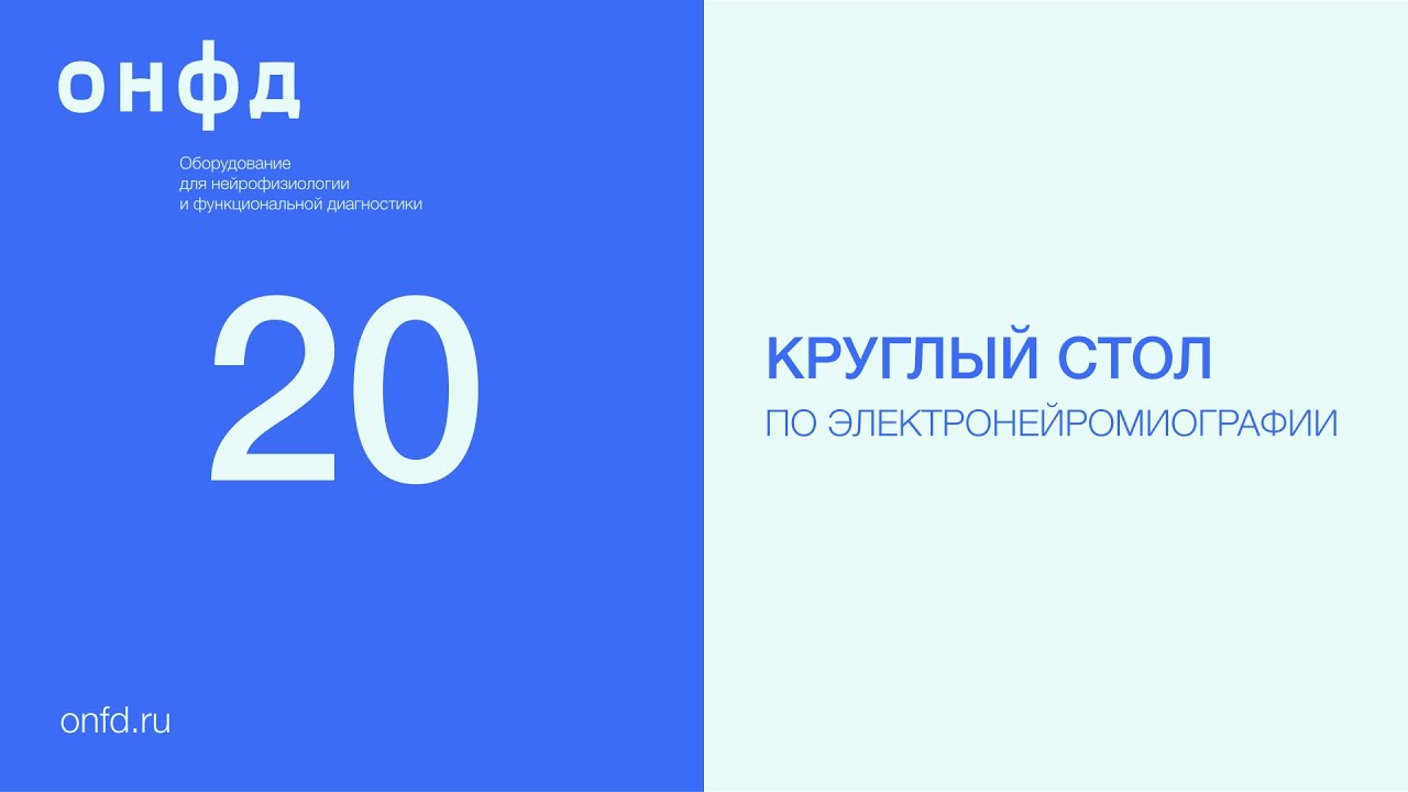 Диагностика болезней нервно-мышечного синапса. 20 круглый стол Петербургского ЭНМГ-клуба