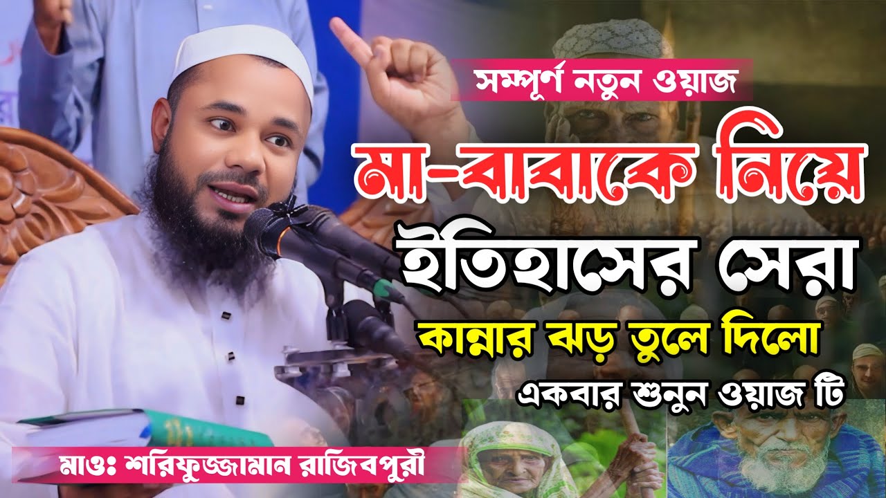 মা-বাবার হক ও ভালোবাসা | হৃদয়স্পর্শী ওয়াজ ২০২৫ | শরিফুজ্জামান রাজিবপুরী | New Bangla Waz 2025