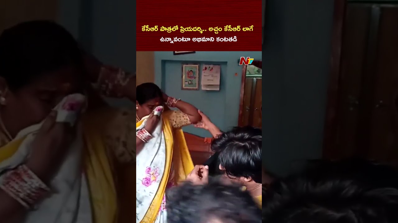 కేసీఆర్ పాత్రలో ప్రియదర్శి.. అచ్చం కేసీఆర్ లాగే ఉన్నావంటూ అభిమాని కంటతడి | NTV Telugu
