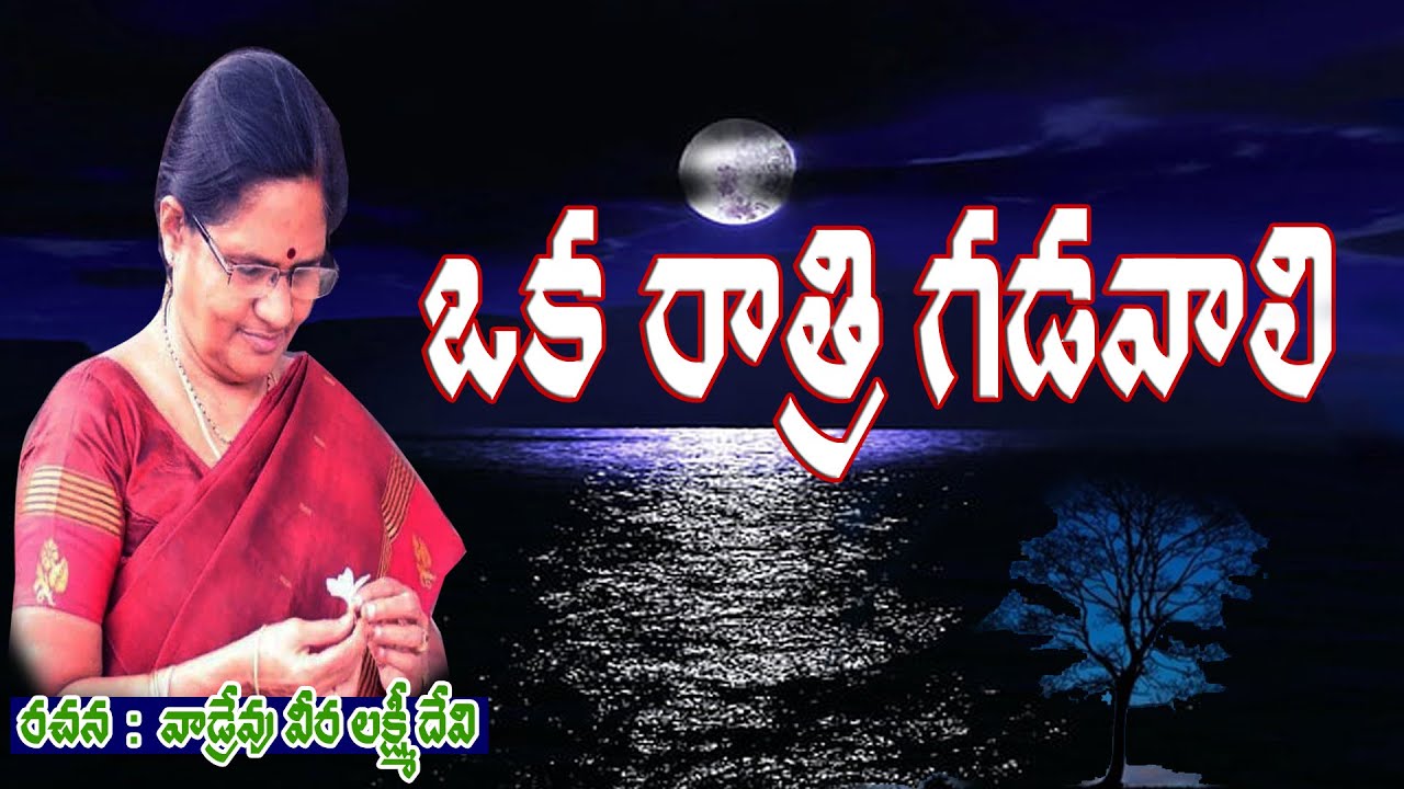 ఒక రాత్రి గడవాలి/oka ratri gadavaali/Telugu short story by Dr.vadrevu Veera Lakshmi Devi.