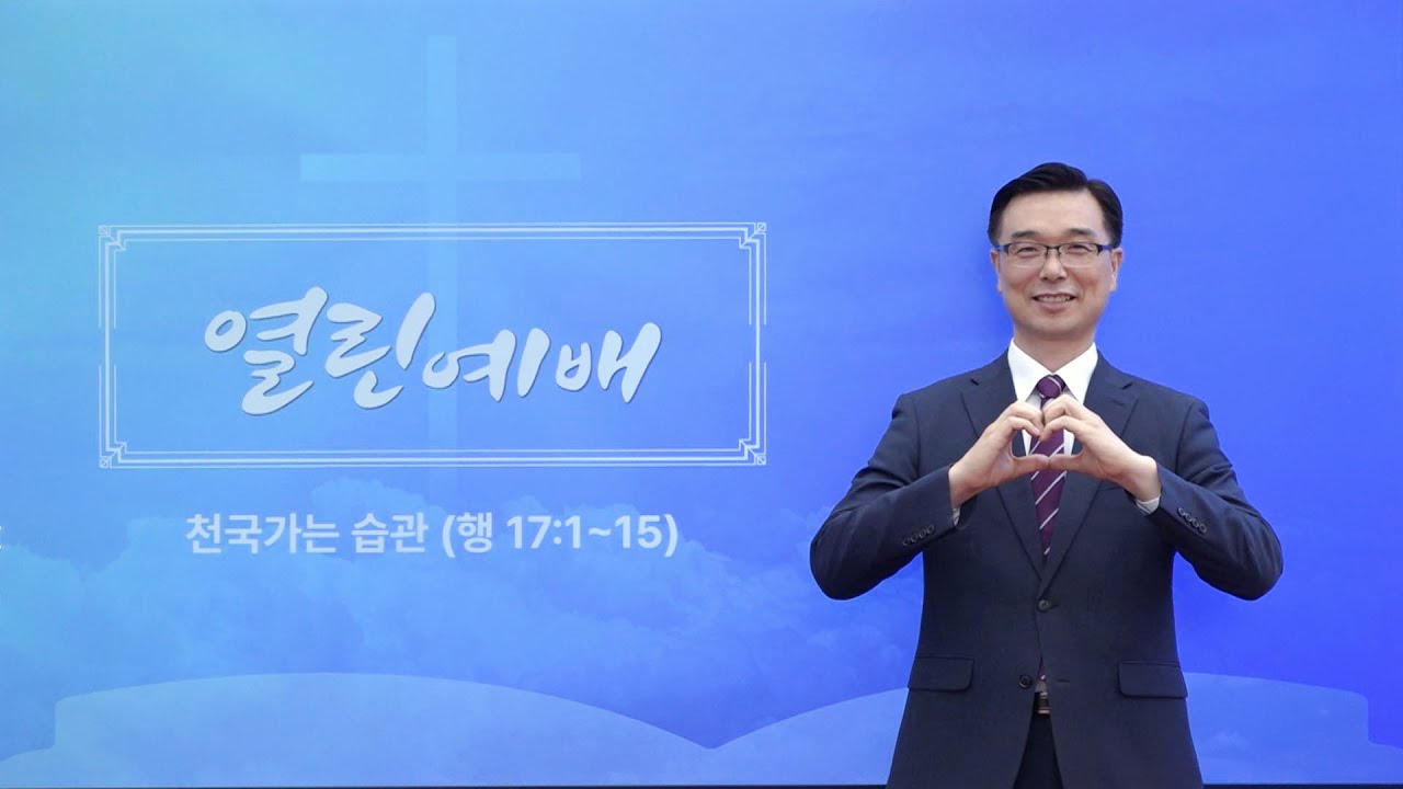 [열린예배] 천국가는 습관