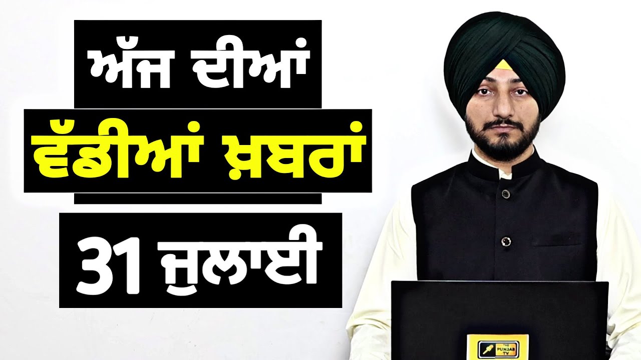 31-7-26 ਪੰਜਾਬੀ ਖ਼ਬਰਾਂ | Today Punjabi News | Punjabi Prime Time | Canada | Mann | Judge Singh Chahal