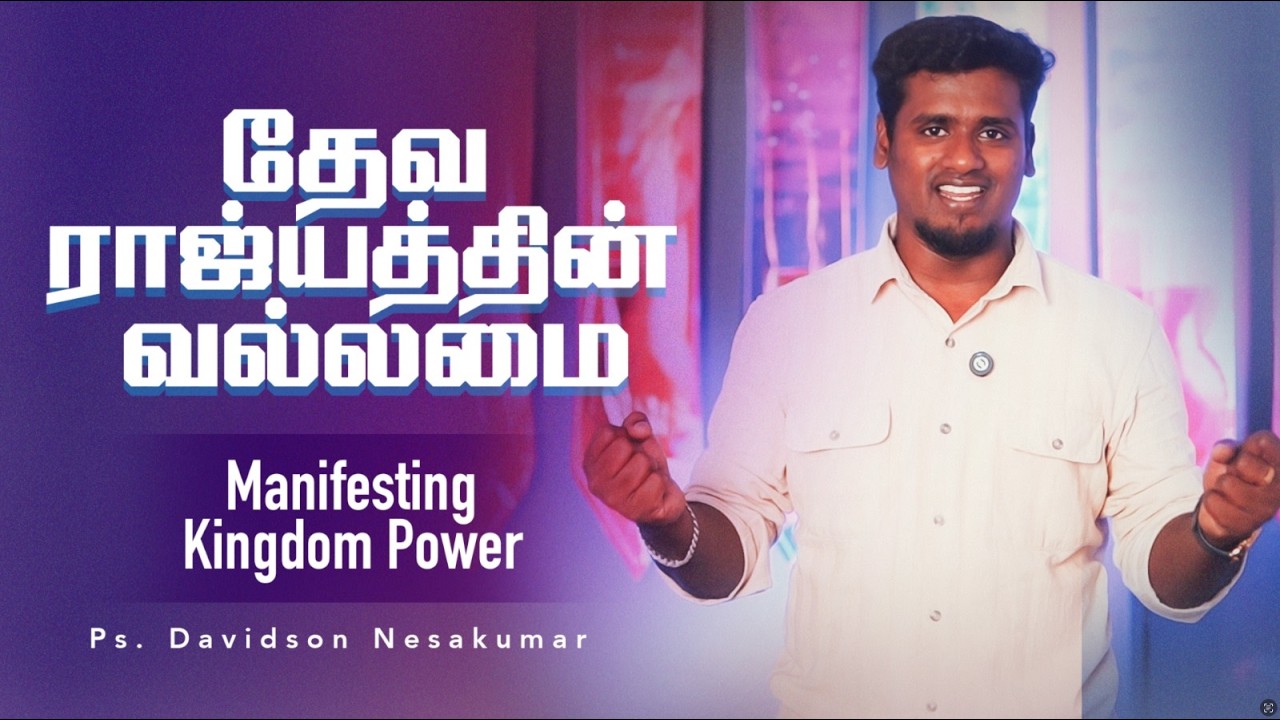 தேவ ராஜ்யத்தின் வல்லமை | Manifesting Kingdom Power | Ps. Davidson Nesakumar | MHOG