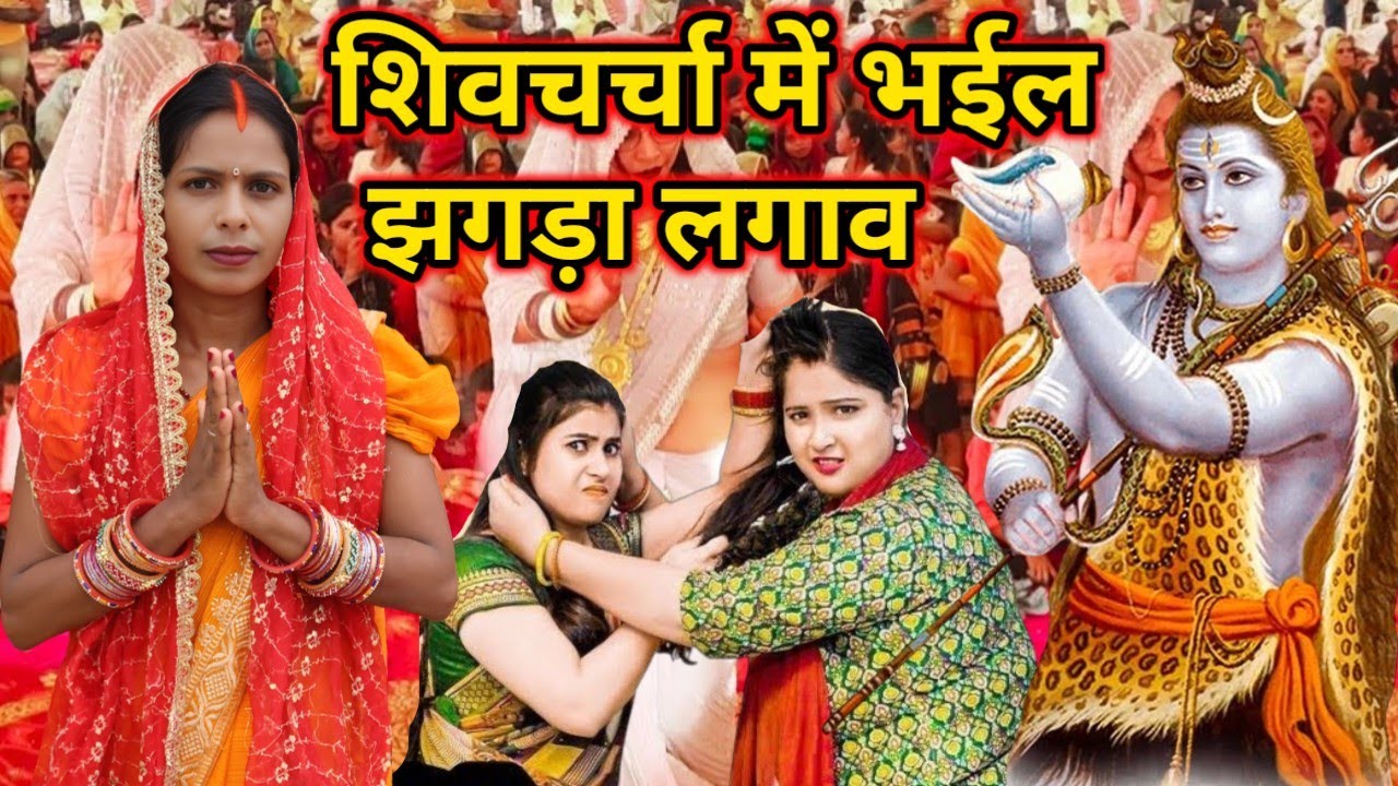 शिवचर्चा में भईल झगड़ा Shivcharcha Me Bhail Jhagada #शिवचर्चा #गीत #shivcharcha 