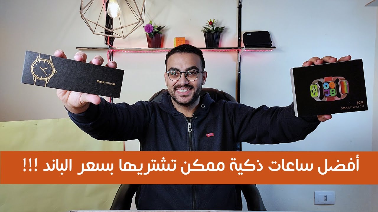 افضل ساعات ذكية ممكن تشتريها بسعر الباند !!!