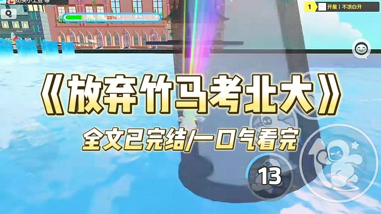 《放弃竹马考北大》#一口气看完 #小说 #爱情 #推文 #绿茶 #绿茶 #复仇 #爽文