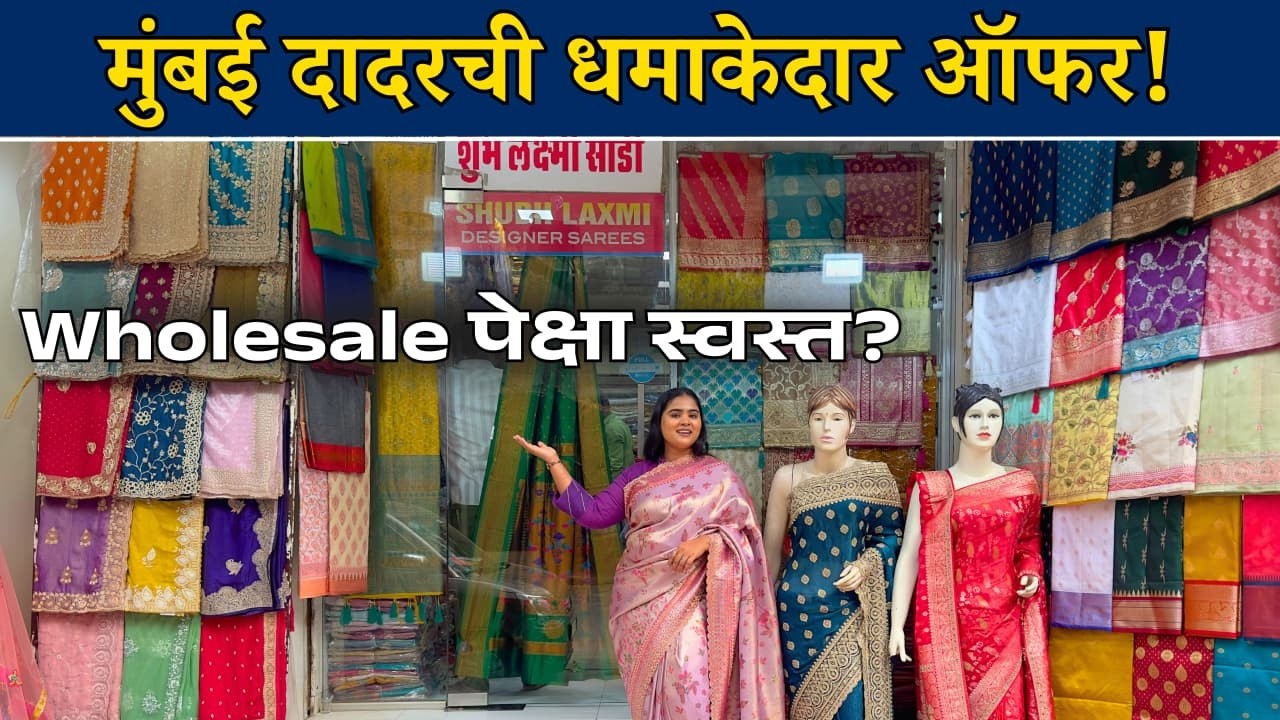 या दुकानात बस्त्याच्या सर्वात सुंदर साड्या 😍 | Wholesale दरात Trending Designer Collection!