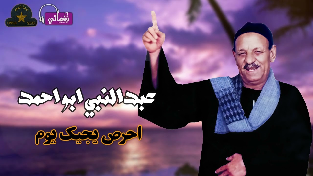 عبد النبي ابو احمد - موال احرص يجيك يوم - مواويل صعيدية