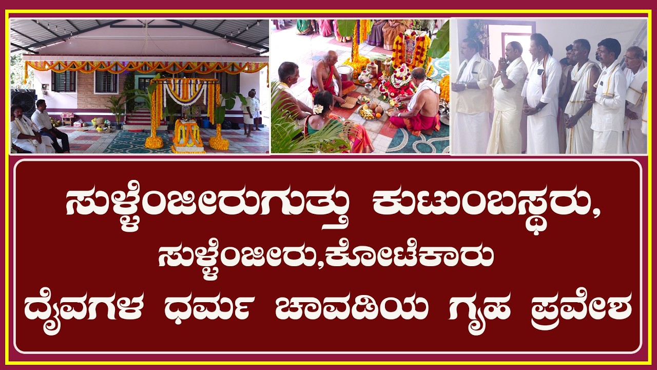 Kotekar|ಸುಳ್ಳೆಂಜೀರುಗುತ್ತು ಕುಟುಂಬಸ್ಥರು, ಸುಳ್ಳೆಂಜೀರು-ದೈವಗಳ ಧರ್ಮ ಚಾವಡಿಯ ಗೃಹ ಪ್ರವೇಶ