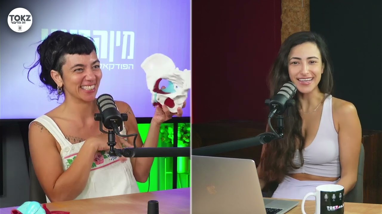 חשיפה: השריר הסודי שישפר לכם את חיי המין - עם לנה ליילה | מין הראוי - לירי אוזן
