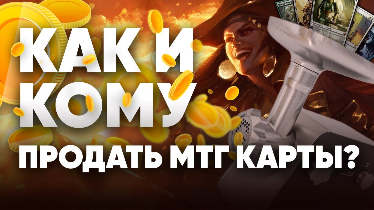 Как продать МТГ карты? кому продать мтг карты? WinCondition помогает игрокам Magic: The Gathering