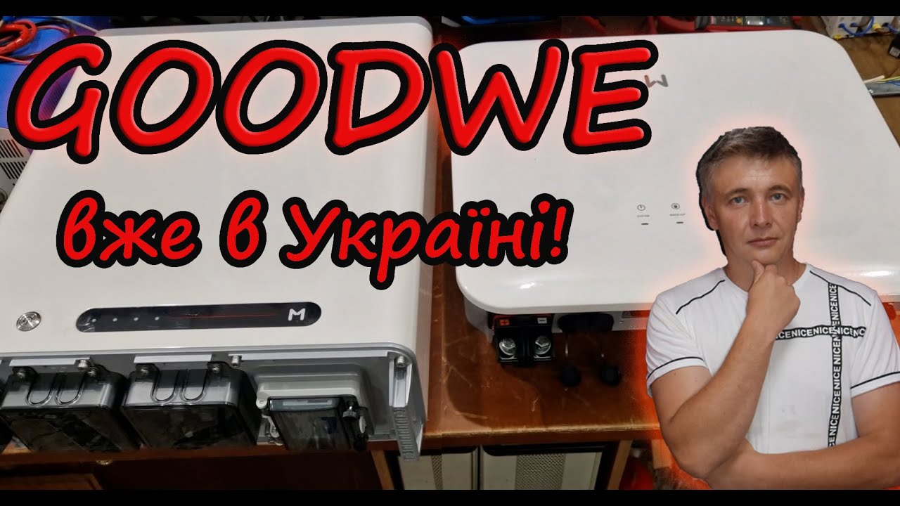 Новинка від Goodwe! Тест та огляд нового гібридного інвертора та акумулятора від Goodwe