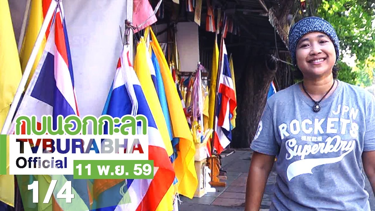 กบนอกกะลา : ธง ชาติ ศาสนา พระมหากษัตริย์ ช่วงที่ 1/4 (10 พ.ย.59)