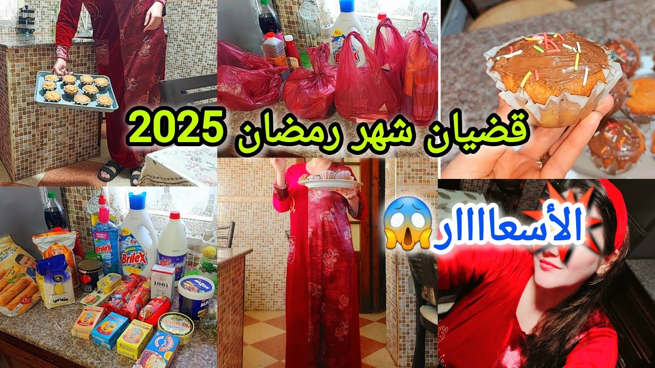 روتين صباحي مع القبايلية/قضيان شهر رمضان 2025/الأسعار🔥ياحليل الزوالي😣مادلان يهنيك وقت الاختبارات💯