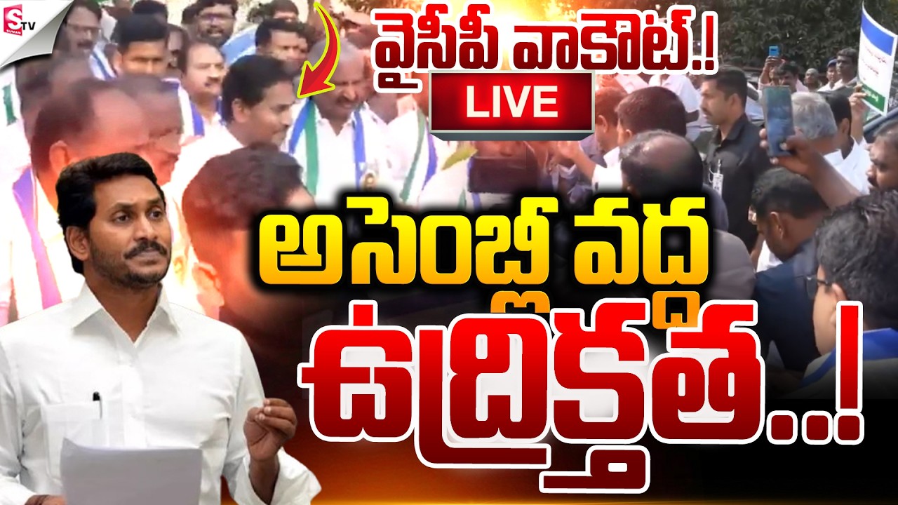 🔴LIVE:వైసీపీ వాకౌట్.! | YS Jagan Storms Out of the Assembly | Suman TV Sai