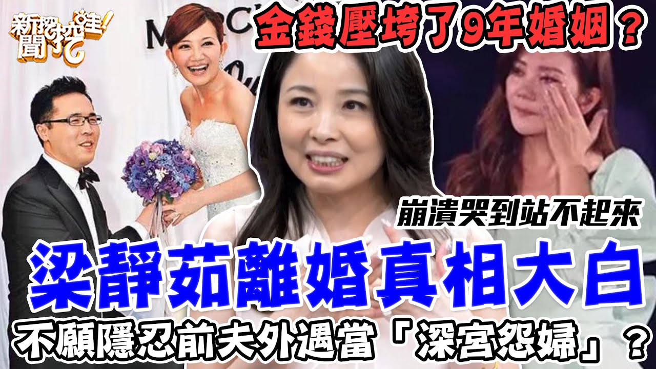 9年婚姻不忍了？44歲梁靜茹離婚「真實原因」震驚眾人！不願隱忍前夫外遇當「深宮怨婦」？金錢如何摧毀了夫妻感情？【新聞挖挖哇】