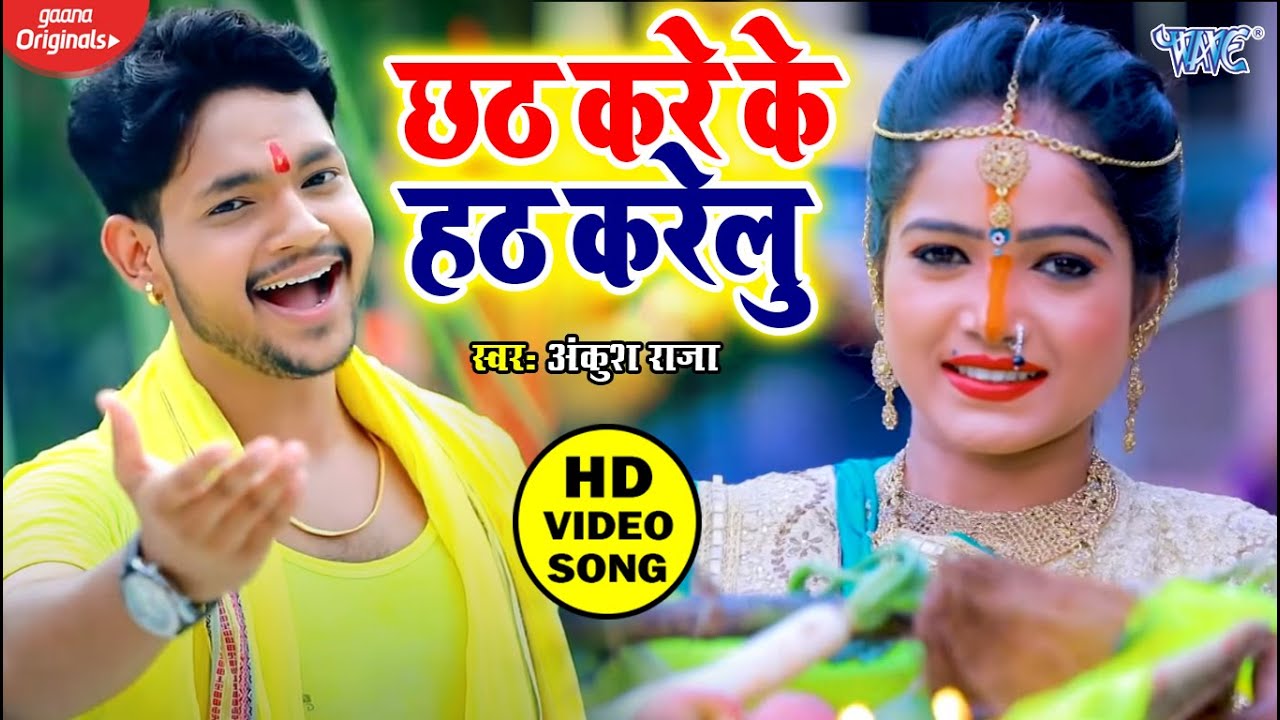 Ankush Raja का सबसे धमाकेदार छठ गीत - छठ करे के हठ करेलु - Chhath Kareke Hath Karelu