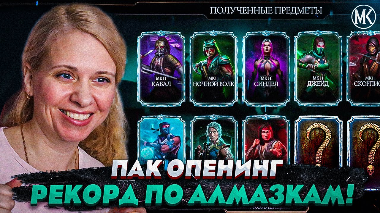 СТОЛЬКО АЛМАЗОК Я НИКОГДА НЕ ПОЛУЧАЛА! ЮБИЛЕЙНАЯ 50-я АЛМАЗКА НА Х! Mortal Kombat Mobile