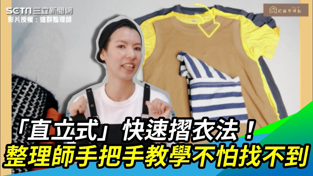 「直立式」快速摺衣法！整理師手把手教學不怕找不到｜三立新聞網 SETN.com