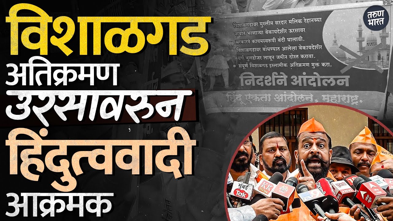 Vishalgad Dargah Controversy News: विशाळगड अतिक्रमण, उरसावरुन हिंदुत्ववादी आक्रमक