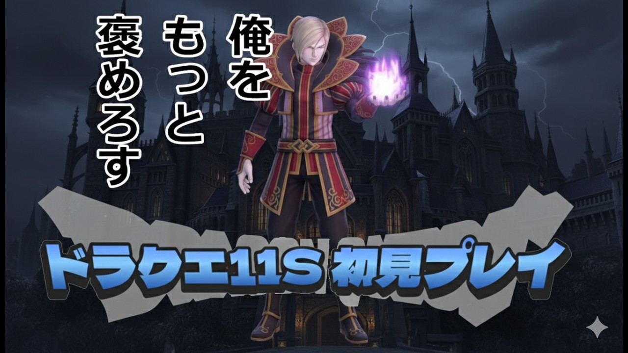 【ドラクエ11】vol.12 Dragon Quest Ⅺ S 完全初見通常プレイ　※ネタバレあり