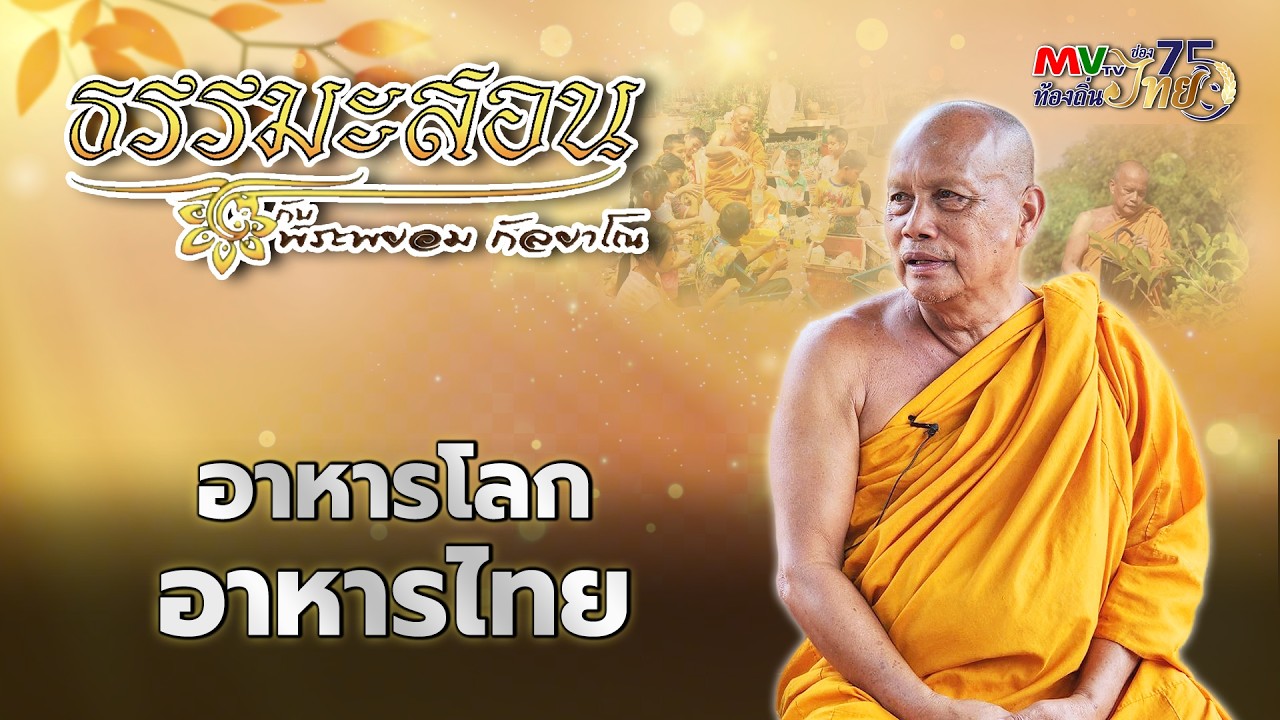 รายการ ธรรมะสอน | อาหารโลก อาหารไทย | MVTV Online