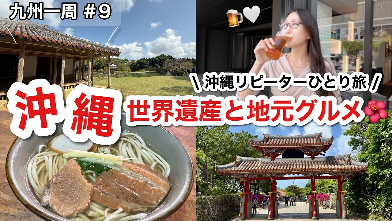 沖縄リピーター女ひとり旅🌺首里城と識名園を巡る世界遺産の旅！沖縄そば・オリオンビール・スーパーサンエーまでしっかりキメる外さない那覇旅行Vlog🌴